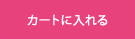 カゴに入れる