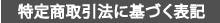 特定商取引法に基づく表記