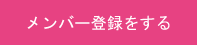 メンバー登録をする