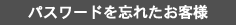 パスワードを忘れた方